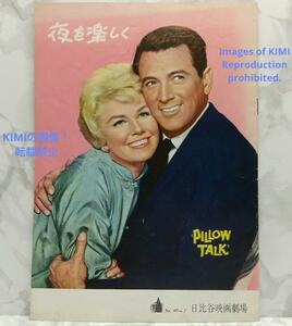 レア 映画パンフレット 夜を楽しく Pillow Talk よるをたのしく 1960年 昭和35年 レトロ Showa 希少 昭和三十五年 