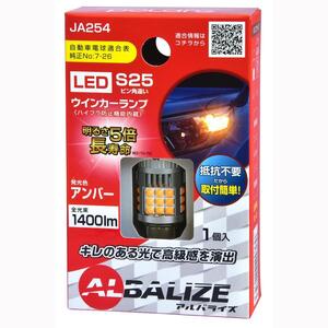 ALBALIZE　アルバライズ　JA254　LEDウインカー　S25　アンバー　1400lm　ハイフラ防止抵抗内蔵　新品