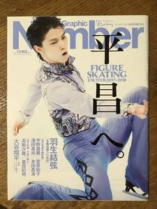 Number(ナンバー)1/14特別増刊号 平昌へ。FIGURE SKATING EXCITER 2017-2018 表紙　羽生結弦