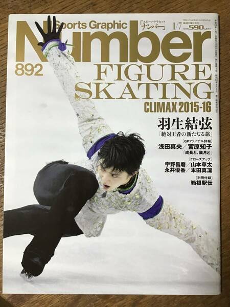 Number(ナンバー)892号 FIGURE SKATING CLIMAX 2015-16 表紙　羽生結弦