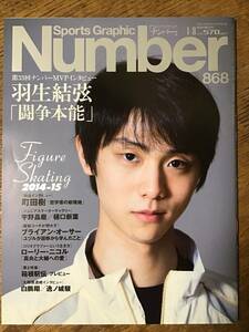 Number(ナンバー)868号 羽生結弦「闘争本能」特集フィギュアスケート2014-2015 表紙　羽生結弦