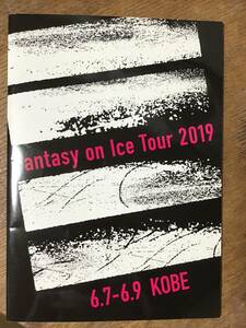 fantasy on ice 2019 in KOBE パンフレット　ファンタジーオンアイス