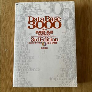 データベース3000基本英単語・熟語　桐原書店　英語　学力　TOEIC　受験