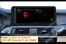 ★大画面12.3インチ BMW Android13 日本語説明書付属、取付サポート アンドロイドナビ 5シリーズ用に NBT CIC 検)F10 F11 523i 528i 535i3_画像1