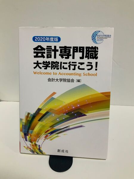 会計専門職大学院に行こう！　２０２０年度版 会計大学院協会／編