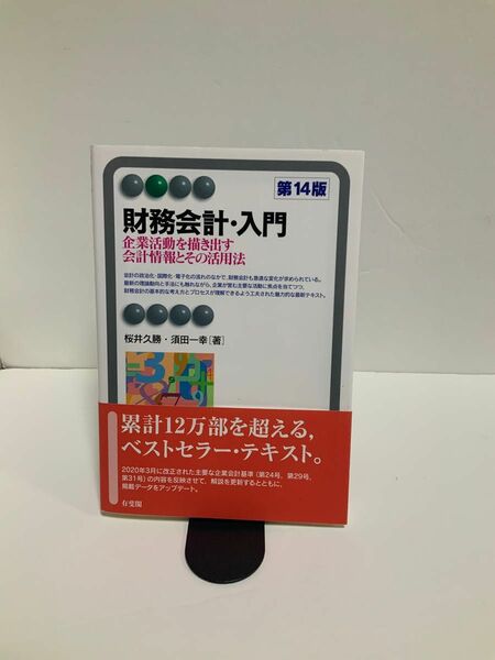 財務会計・入門　企業活動を描き出す会計情報とその活用法 （有斐閣アルマ　Ｂａｓｉｃ） （第１４版） 桜井久勝／著　須田一幸／著