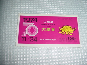 1974年11月24日　第70回　天皇賞の入場券の使用済み半券