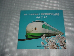 昭和60年3月14日　東北・上越新幹線上野駅開業記念入場券（ソノシート付き）