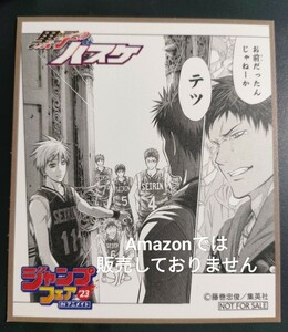 非売品 ジャンプフェア 2023 コレクション アニメイト ミニ色紙 色紙 黒子のバスケ