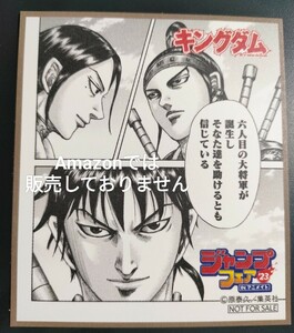 非売品 アニメイト ジャンプフェア 2023 ミニ色紙 色紙 キングダム