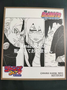 非売品 アニメイト ジャンプフェア 2023 ミニ色紙 色紙 BORUTO ボルト