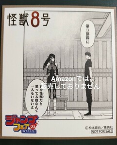 非売品 アニメイト ジャンプフェア 2023 ミニ色紙 色紙 怪獣8号