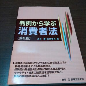 判例から学ぶ消費者法