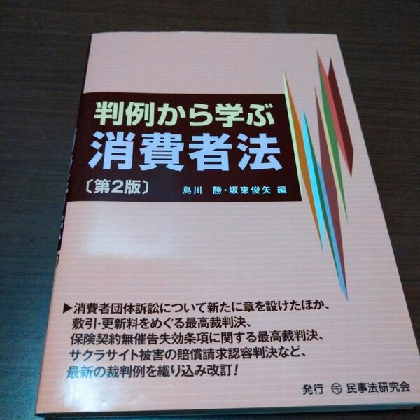 判例から学ぶ消費者法