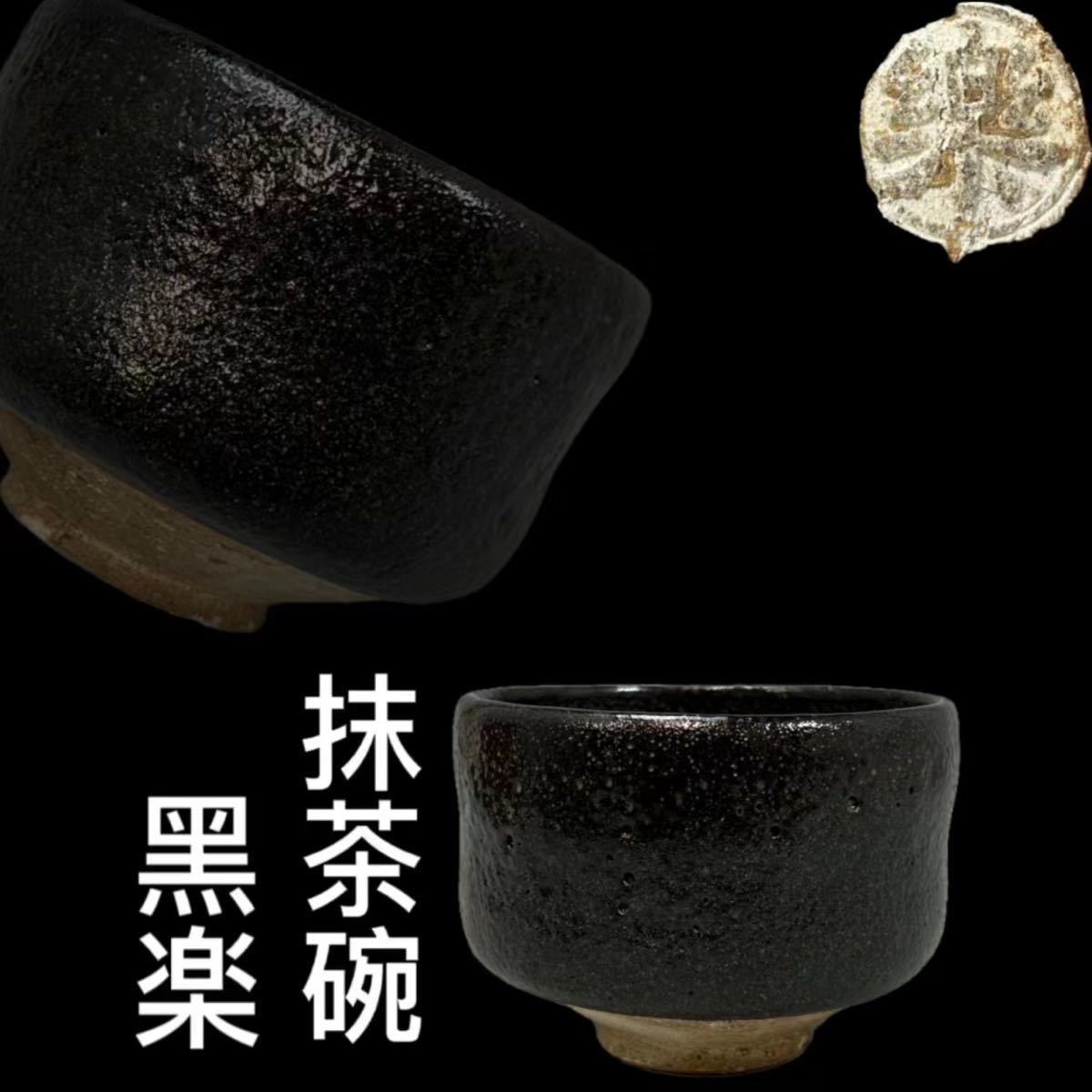 最高品質の 【最終価格】黑楽 楽焼 茶碗 抹茶碗 茶道具 作家物 合箱