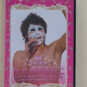 ☆ ゴールデンボンバー/ホントに全国ツアー2013 裸の王様 追加公演 feat.樽美酒研二/DVD　新品