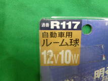 【7076】スタンレー電気　自動車用ルーム球　12V10W　RB3475　開封済み　1本のみ　未使用品　長期保管品_画像2