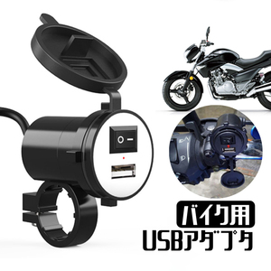 バイク用USB充電器 スマホ/タブレットなどに充電 入力DC 12V 出力DC 5V 2.1A キャップ付き