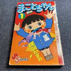 初版　まことちゃん　1巻　楳図かずお　サンデー　SS 昭和52年発行