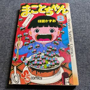 初版　まことちゃん　8巻　楳図かずお　サンデー　SS 昭和53年発行