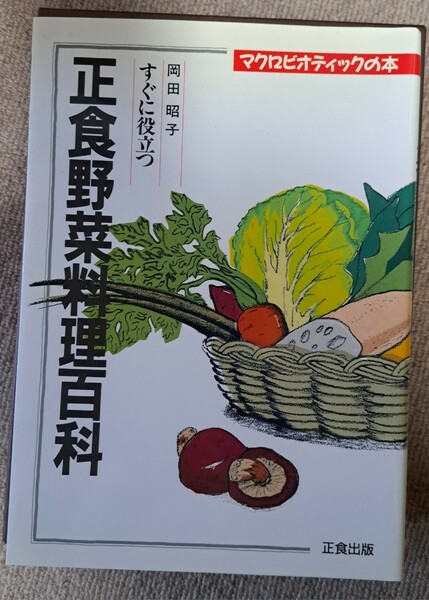 送料無料　生食野菜料理百科　(マクロビオティックの本)　岡田昭子　生食出版　中古本