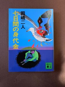 岡嶋二人　七日間の身代金　講談社　文庫本　中古本　