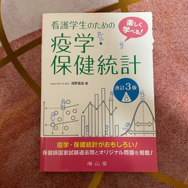 看護学生のための疫学・保険統計　改訂3版