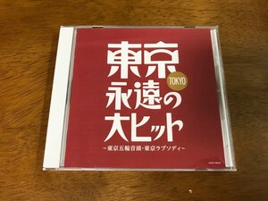 k6/CD 東京 永遠の大ヒット 東京五輪音頭 東京ラプソディ COCP-39648 藤山一郎 美空ひばり 島倉千代子 扇ひろ子 こまどり姉妹 フランク永井