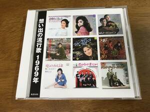 k6/CD 想い出の流行歌 1969年 全16曲 本人歌唱 KLCD-010 由紀さおり 弘田三枝子森山良子 ビリー・バンバン 森進一 いしだあゆみ 奥村チヨ