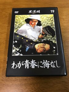 j6/黒澤明DVDコレクション 19 わが青春に悔なし ※DVDのみです 原節子 藤田進 大河内傳次郎 杉村春子 三好栄子 河野秋武 高堂国典 志村喬