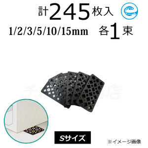 お試しセット　Sサイズ245枚入　調整プレート　レベルスペーサー　6サイズ×各1束　Sセット