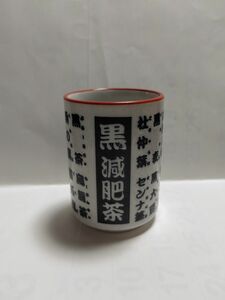 黒減肥茶 美濃焼き 寿司湯呑み 漢字柄 日本製
