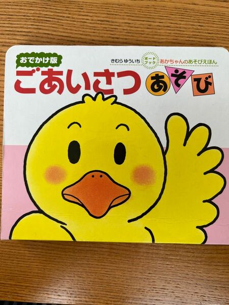 「ごあいさつあそび　０・１・２才のほん　おでかけ版」「サンタさんからのプレゼント」2冊セット