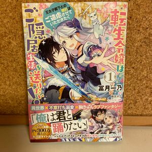 転生令嬢はご隠居生活を送りたい！　王太子殿下との婚約はご遠慮させていただきたく　１ 