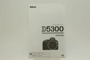 【取扱説明書】Nikon デジタル一眼レフカメラ D5300　（CM-N25）