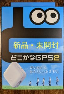 どこかなGPS2 月額6ヶ月無料 子供や高齢者をスマホで見守りグッズ