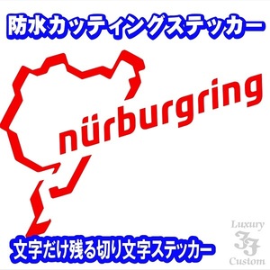 ◇送料無料【全16カラー】NURBURGRING ニュルブルクリンク 13cm*8cm カッティング防水ステッカー◇切り文字◇【No.154】