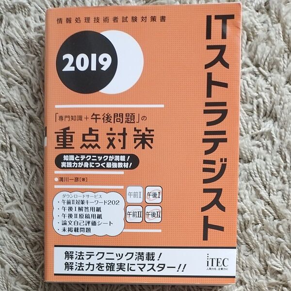 ITストラテジスト「専門知識+午後問題」の重点対策 2019 満川一彦/著