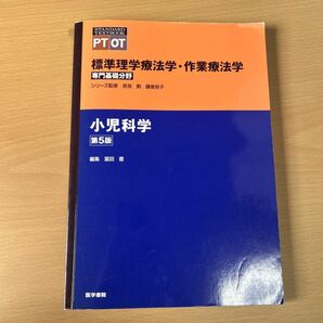 標準理学療法学・作業療法学　小児科学