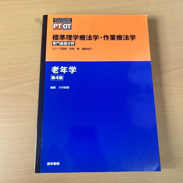 標準理学療法学・作業療法学　老年学