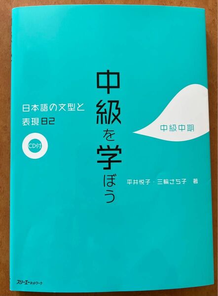 中級を学ぼう 日本語の文型と表現82 中級中期 CD1枚付 著者： 平井悦子・三輪さち子 別冊(解答・聴解スクリプト)