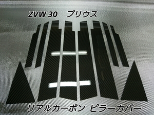 ZVW 30系 プリウス ★ 本物カーボン ／ ブラック 綾織り ★ ピラーカバー 硬質樹脂 鏡面仕上げ