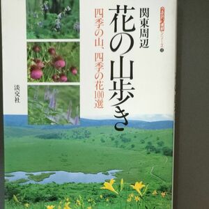 関東周辺 花の山歩き