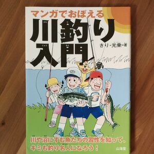 マンガでおぼえる川釣り入門／きり光乗 (著者)