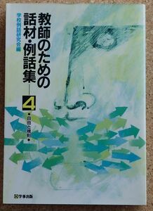 教師のための話材・例話集４自由と規則（学校例話研究会編）学事出版