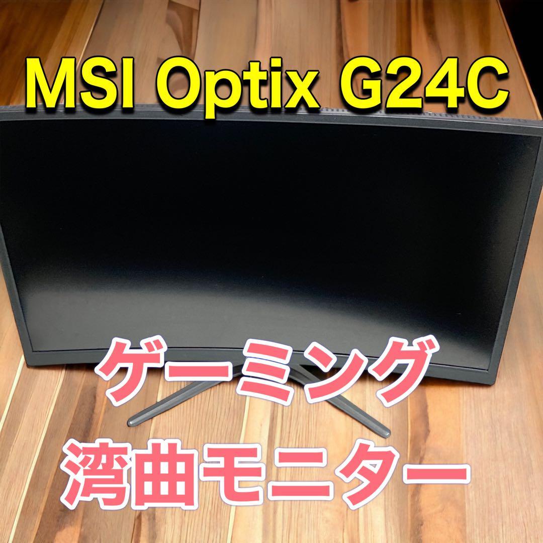 MSI Optix G24C ゲーミングディスプレイ MN322 【最安値挑戦！】 7630