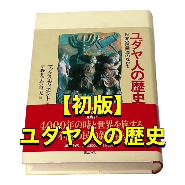 【初版】ユダヤ人の歴史―世界史の潮流のなかで