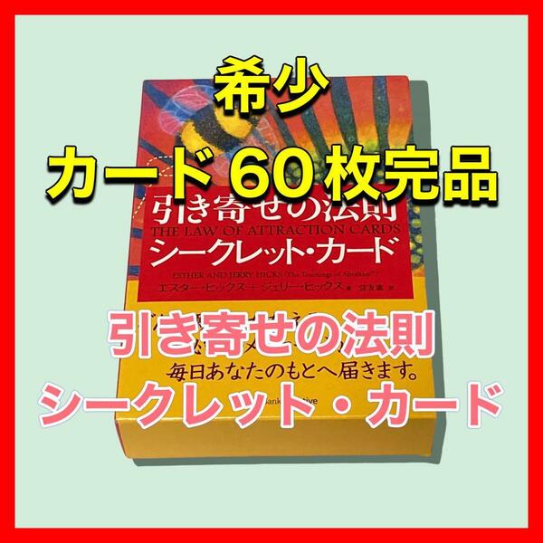 引き寄せの法則 シークレット・カード