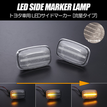 [流れるウインカー] トヨタ シーケンシャル LED サイドマーカー クリアレンズ ウインカー 70系 ランドクルーザー GRJ7#_画像1