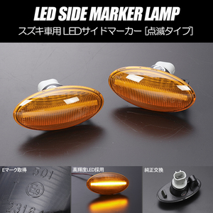 [高輝度18LED] スズキ 点滅 LED サイドマーカー アンバーレンズ ウインカー MK21S パレット/パレットSW JB23W ジムニー 9型～